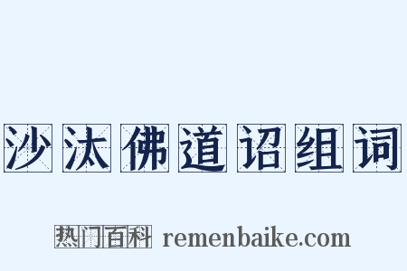 沙汰佛道诏组词是什么意思的图片